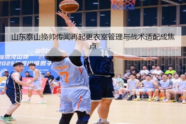 山东泰山换帅传闻再起更衣室管理与战术适配成焦点