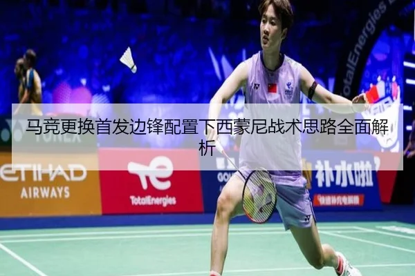 马竞更换首发边锋配置下西蒙尼战术思路全面解析